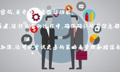   如何轻松在钱包里转入比特币？ / 

 guanjianci 比特币, 钱包, 转入, 数字货币, 加密货币 /guanjianci 

什么是比特币钱包？
比特币钱包就像你现实生活中的钱包，但它存储的是数字资产而不是硬币。它可以是软件、应用或硬件，帮助你管理、发送和接收比特币。比特币钱包有多种类型，各具特色，有的是在线钱包，有的是桌面、移动应用，还有硬件钱包。了解这些，可以帮助你选择最合适的方式来持有和转入比特币。

如何选择适合的比特币钱包？
在决定转入比特币之前，首先需要选定一个钱包。通常，初学者可以选择在线钱包，方便快捷。下面是选择钱包时的一些要素：
1. **安全性**：是否有双重验证、即使在线也能保障安全的措施？
2. **用户体验**：界面是否友好？操作是否简单明了？
3. **费用**：有些钱包在使用过程中会收取交易费，选择时也得考虑这点。
4. **兼容性**：确保该钱包支持你希望购买的比特币种类。
5. **支援**：是否能及时获得支持，帮助解决问题？

如何在钱包中转入比特币？
了解了钱包后，接下来是如何转入比特币。一旦你建立好钱包，下面是步骤。

h41. 获取比特币地址/h4
首先，打开你的比特币钱包，你会在钱包主界面上看到一个独特的比特币地址。这个地址就像你的银行账户号码，任何人想向你转账比特币时，都会用到这个号码。一定要小心保管，确保输入时的准确性，因为一旦转账后是无法撤销的。

h42. 购买比特币/h4
有了比特币地址后，你可以通过交易所或者其他地方来购买比特币。交易所有很多，比如币安、火币等。在这些平台上，你需要进行以下步骤：
- 创建账户并完成身份验证。
- 绑定银行卡或者其他支付方式。
- 选择你想购买的比特币数量，并确认交易。

在完成购买后，你会选择将购买的比特币转入你之前获得的比特币地址。

h43. 转账/h4
在交易所，找到转账或提现页面，输入你的比特币地址，然后输入想要转入的数量。确保每个细节都准确无误。有些平台还会要求你确认一次交易信息，这样可以最大程度地避免错误。

转入后如何查看余额？
一旦你完成转账，通常在几分钟内就能在你的比特币钱包中看到余额。钱包界面会自动更新，显示你账户的最新状态。要注意的是，在高峰期，交易确认时间可能会有所延迟，所以不要着急。

安全存储你的比特币
比特币只存在线上钱包并不是一个安全的选择。如果你打算长期持有比特币，建议将其转入一个硬件钱包中。硬件钱包是离线存储设备，可以让你更安全地保存比特币，避免因网络攻击而丢失资产。

间接转入比特币的方式
其实除了直接购买比特币，你还可以通过以下方式间接转入比特币：
1. **挖矿**：如果你对技术感兴趣，可以尝试挖矿，不过这需要较高的硬件投入和技术知识。
2. **卖东西换取比特币**：如果你有闲置物品或提供服务，可以直接用比特币作为支付方式来换取收入。

注意事项
无论是购买比特币还是转入钱包，都应保持谨慎。确保交易所的信誉，定期检查账户的安全设置。请务必使用复杂且独特的密码，并开启双重验证功能。

首先，新手在选择交易所的时候，需要选择信誉良好的平台。查看一下该平台的用户评价和新闻，看看是否有负面的反馈。再者，进行交易的过程中，确保确认所有信息都正确，包括发送地址、金额等。

总结
转入比特币其实并不复杂，只要你跟随上述步骤，继续学习和探索，就能够顺利进行数字货币的交易。随着对比特币的了解加深，还可以尝试更多的策略来管理和增值自己的资产。不过记得，投资有风险，切勿盲目跟风。

混合使用这些信息，相信你会逐步成为比特币的行家，享受这场数字货币革命带来的便利！