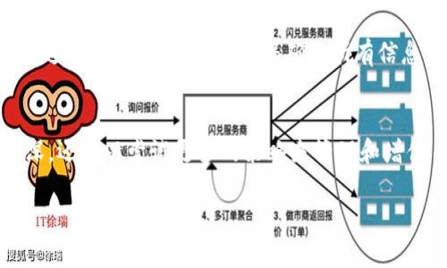   如何轻松在钱包里转入比特币？ / 

 guanjianci 比特币, 钱包, 转入, 数字货币, 加密货币 /guanjianci 

什么是比特币钱包？
比特币钱包就像你现实生活中的钱包，但它存储的是数字资产而不是硬币。它可以是软件、应用或硬件，帮助你管理、发送和接收比特币。比特币钱包有多种类型，各具特色，有的是在线钱包，有的是桌面、移动应用，还有硬件钱包。了解这些，可以帮助你选择最合适的方式来持有和转入比特币。

如何选择适合的比特币钱包？
在决定转入比特币之前，首先需要选定一个钱包。通常，初学者可以选择在线钱包，方便快捷。下面是选择钱包时的一些要素：
1. **安全性**：是否有双重验证、即使在线也能保障安全的措施？
2. **用户体验**：界面是否友好？操作是否简单明了？
3. **费用**：有些钱包在使用过程中会收取交易费，选择时也得考虑这点。
4. **兼容性**：确保该钱包支持你希望购买的比特币种类。
5. **支援**：是否能及时获得支持，帮助解决问题？

如何在钱包中转入比特币？
了解了钱包后，接下来是如何转入比特币。一旦你建立好钱包，下面是步骤。

h41. 获取比特币地址/h4
首先，打开你的比特币钱包，你会在钱包主界面上看到一个独特的比特币地址。这个地址就像你的银行账户号码，任何人想向你转账比特币时，都会用到这个号码。一定要小心保管，确保输入时的准确性，因为一旦转账后是无法撤销的。

h42. 购买比特币/h4
有了比特币地址后，你可以通过交易所或者其他地方来购买比特币。交易所有很多，比如币安、火币等。在这些平台上，你需要进行以下步骤：
- 创建账户并完成身份验证。
- 绑定银行卡或者其他支付方式。
- 选择你想购买的比特币数量，并确认交易。

在完成购买后，你会选择将购买的比特币转入你之前获得的比特币地址。

h43. 转账/h4
在交易所，找到转账或提现页面，输入你的比特币地址，然后输入想要转入的数量。确保每个细节都准确无误。有些平台还会要求你确认一次交易信息，这样可以最大程度地避免错误。

转入后如何查看余额？
一旦你完成转账，通常在几分钟内就能在你的比特币钱包中看到余额。钱包界面会自动更新，显示你账户的最新状态。要注意的是，在高峰期，交易确认时间可能会有所延迟，所以不要着急。

安全存储你的比特币
比特币只存在线上钱包并不是一个安全的选择。如果你打算长期持有比特币，建议将其转入一个硬件钱包中。硬件钱包是离线存储设备，可以让你更安全地保存比特币，避免因网络攻击而丢失资产。

间接转入比特币的方式
其实除了直接购买比特币，你还可以通过以下方式间接转入比特币：
1. **挖矿**：如果你对技术感兴趣，可以尝试挖矿，不过这需要较高的硬件投入和技术知识。
2. **卖东西换取比特币**：如果你有闲置物品或提供服务，可以直接用比特币作为支付方式来换取收入。

注意事项
无论是购买比特币还是转入钱包，都应保持谨慎。确保交易所的信誉，定期检查账户的安全设置。请务必使用复杂且独特的密码，并开启双重验证功能。

首先，新手在选择交易所的时候，需要选择信誉良好的平台。查看一下该平台的用户评价和新闻，看看是否有负面的反馈。再者，进行交易的过程中，确保确认所有信息都正确，包括发送地址、金额等。

总结
转入比特币其实并不复杂，只要你跟随上述步骤，继续学习和探索，就能够顺利进行数字货币的交易。随着对比特币的了解加深，还可以尝试更多的策略来管理和增值自己的资产。不过记得，投资有风险，切勿盲目跟风。

混合使用这些信息，相信你会逐步成为比特币的行家，享受这场数字货币革命带来的便利！