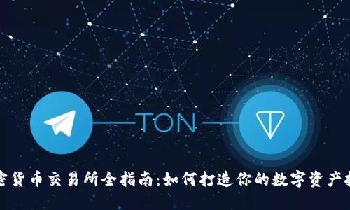 香港加密货币交易所全指南:如何打造你的数字资产投资之路