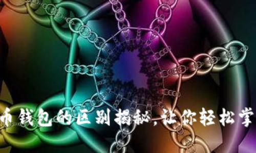ETH钱包与比特币钱包的区别揭秘,让你轻松掌握加密资产安全