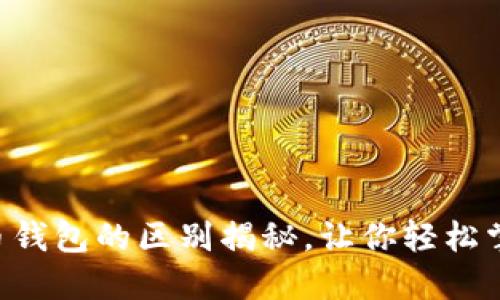 ETH钱包与比特币钱包的区别揭秘,让你轻松掌握加密资产安全