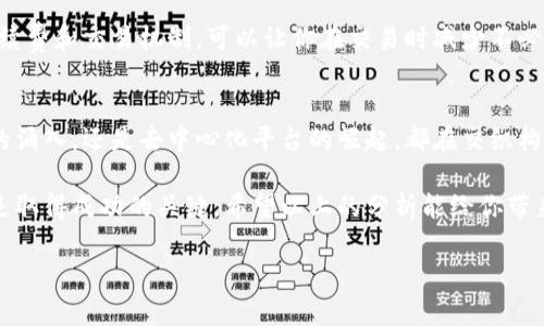 加密货币市场交易量：一天究竟有多少？

加密货币, 交易量, 市场分析, 数字货币, 投资趋势/guanjianci

引言
如果你对加密货币感兴趣，或者已经在这片虚拟财富的大海中遨游，那么你一定会注意到其中的交易量变化。一天的交易量究竟有多少，通常是投资者最关注的数字之一。这不仅反映了市场的整体活跃度，还有可能影响到投资者的决策。如果你还在思考这个问题，跟着我深入挖掘一下吧！

全球加密货币交易量的现状
首先，让我们来看一下全球范围内加密货币的交易量。这一数字实际上是在不断波动的，但一般来说，依照数据统计，整个加密货币市场在某些高峰期的日交易量可以达到几千亿美元。以比特币、以太坊等主要虚拟货币为例，它们通常占据了交易总量的很大一部分，这反映出市场集中度的情况。

当然，这并非总是如此。市场上有数千种不同的加密货币，而其中的交易量差异巨大。主流货币如比特币，波动性较大，时常能够看到它的日交易量突破300亿美元。而一些较冷门的币种，其交易量可能仅有几百万美元。这也反映出，加密货币市场多样性的特点。

影响交易量的因素
那么，是什么因素在影响着交易量呢？这个问题有很多层面的答案。首先，全球市场的趋势无疑是一个重要的因素。当市场情绪高涨时，投资者的交易活动会骤然增加，反之亦然。而影响市场情绪的因素有很多，比如经济数据的发布、法律政策的变化、或者某个知名投资人的发言等。

其次，交易平台的变化也会影响到交易量的波动。尤其是在近几年，随着去中心化交易所（DEX）和流动性池的兴起，很多投资者开始转向这些新的平台进行交易。这种变化使得某些传统交易平台的交易量受到了一定影响。但与此同时，DEX本身也在迅速增加它们的日交易量，这造成了一个复杂的市场动态。

数字货币投资的潮流
再来谈谈数字货币投资的潮流。如今，加密货币不仅是普通投资者的选择，也是机构投资者关注的焦点。许多大型对冲基金和机构在尝试将数字货币纳入他们的投资组合，这种现象也在提升市场的交易量。与此同时，越来越多的用户开始关注和投资一些新兴的项目和代币，这一现象又为市场带来了新的活跃度。

潜在的应用场景也正是推动交易量增长的一大助力。例如，某些区块链项目的成功落地，能够带动其代币在市场上的交易量。此外，参与DeFi（去中心化金融）和NFT（非同质化代币）交易的用户日益增加，也为市场注入了新鲜血液。

如何把握交易的最佳时机
那么，作为一个投资者，该如何把握交易的最佳时机呢？首先，数据分析是你不可或缺的武器。通过查看日交易量的波动，还可以参照一定的技术指标，帮助你判断何时进场或离场。还有，跟踪行业动态和新闻，可以让你保持较强的敏感度，尤其是在市场大幅波动的时刻。

另外，寻找合适的交易平台也很重要。一些交易平台提供实时的数据和图表，让你能够精准把握市场脉动。而且，多了解不同平台的手续费和交易机制，可以让你在交易时减少不必要的损失。

总结与展望
当谈到加密货币的日交易量时，这不仅仅是一个数字，而是一个动态变化的市场图景。无论是激活交易量波动的市场情绪、机构投资的涌入，还是去中心化平台的崛起，都在交织构成当前复杂的加密货币市场。而作为投资者的我们，唯一能做的就是不断学习，及时调整策略，灵活应对市场变化。

未来，随着技术的持续进步和市场的进一步发展，加密货币的交易量可能会迎来新的高峰。无论你是新手还是老鸟，保持开放的心态是取得成功的关键。希望以上的分析能给你带来一些启发，帮助你在未来的投资旅程中更好地把握机会。

记得，投资有风险，决策需谨慎。无论加密货币市场多么诱人，但投资前一定要做好充分的调查和分析，这才是获得成功的可靠之道。