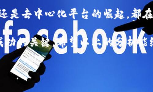 加密货币市场交易量：一天究竟有多少？

加密货币, 交易量, 市场分析, 数字货币, 投资趋势/guanjianci

引言
如果你对加密货币感兴趣，或者已经在这片虚拟财富的大海中遨游，那么你一定会注意到其中的交易量变化。一天的交易量究竟有多少，通常是投资者最关注的数字之一。这不仅反映了市场的整体活跃度，还有可能影响到投资者的决策。如果你还在思考这个问题，跟着我深入挖掘一下吧！

全球加密货币交易量的现状
首先，让我们来看一下全球范围内加密货币的交易量。这一数字实际上是在不断波动的，但一般来说，依照数据统计，整个加密货币市场在某些高峰期的日交易量可以达到几千亿美元。以比特币、以太坊等主要虚拟货币为例，它们通常占据了交易总量的很大一部分，这反映出市场集中度的情况。

当然，这并非总是如此。市场上有数千种不同的加密货币，而其中的交易量差异巨大。主流货币如比特币，波动性较大，时常能够看到它的日交易量突破300亿美元。而一些较冷门的币种，其交易量可能仅有几百万美元。这也反映出，加密货币市场多样性的特点。

影响交易量的因素
那么，是什么因素在影响着交易量呢？这个问题有很多层面的答案。首先，全球市场的趋势无疑是一个重要的因素。当市场情绪高涨时，投资者的交易活动会骤然增加，反之亦然。而影响市场情绪的因素有很多，比如经济数据的发布、法律政策的变化、或者某个知名投资人的发言等。

其次，交易平台的变化也会影响到交易量的波动。尤其是在近几年，随着去中心化交易所（DEX）和流动性池的兴起，很多投资者开始转向这些新的平台进行交易。这种变化使得某些传统交易平台的交易量受到了一定影响。但与此同时，DEX本身也在迅速增加它们的日交易量，这造成了一个复杂的市场动态。

数字货币投资的潮流
再来谈谈数字货币投资的潮流。如今，加密货币不仅是普通投资者的选择，也是机构投资者关注的焦点。许多大型对冲基金和机构在尝试将数字货币纳入他们的投资组合，这种现象也在提升市场的交易量。与此同时，越来越多的用户开始关注和投资一些新兴的项目和代币，这一现象又为市场带来了新的活跃度。

潜在的应用场景也正是推动交易量增长的一大助力。例如，某些区块链项目的成功落地，能够带动其代币在市场上的交易量。此外，参与DeFi（去中心化金融）和NFT（非同质化代币）交易的用户日益增加，也为市场注入了新鲜血液。

如何把握交易的最佳时机
那么，作为一个投资者，该如何把握交易的最佳时机呢？首先，数据分析是你不可或缺的武器。通过查看日交易量的波动，还可以参照一定的技术指标，帮助你判断何时进场或离场。还有，跟踪行业动态和新闻，可以让你保持较强的敏感度，尤其是在市场大幅波动的时刻。

另外，寻找合适的交易平台也很重要。一些交易平台提供实时的数据和图表，让你能够精准把握市场脉动。而且，多了解不同平台的手续费和交易机制，可以让你在交易时减少不必要的损失。

总结与展望
当谈到加密货币的日交易量时，这不仅仅是一个数字，而是一个动态变化的市场图景。无论是激活交易量波动的市场情绪、机构投资的涌入，还是去中心化平台的崛起，都在交织构成当前复杂的加密货币市场。而作为投资者的我们，唯一能做的就是不断学习，及时调整策略，灵活应对市场变化。

未来，随着技术的持续进步和市场的进一步发展，加密货币的交易量可能会迎来新的高峰。无论你是新手还是老鸟，保持开放的心态是取得成功的关键。希望以上的分析能给你带来一些启发，帮助你在未来的投资旅程中更好地把握机会。

记得，投资有风险，决策需谨慎。无论加密货币市场多么诱人，但投资前一定要做好充分的调查和分析，这才是获得成功的可靠之道。