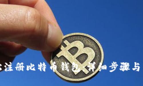如何快速轻松注册比特币钱包:详细步骤与高清图片指南