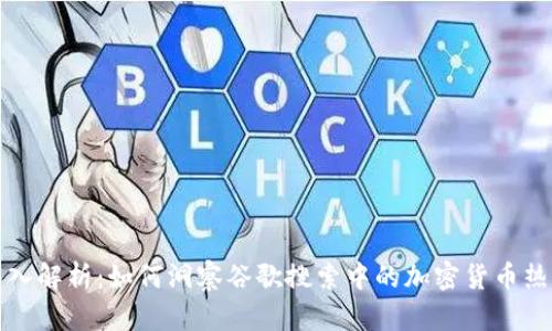 深入解析:如何洞察谷歌搜索中的加密货币热度