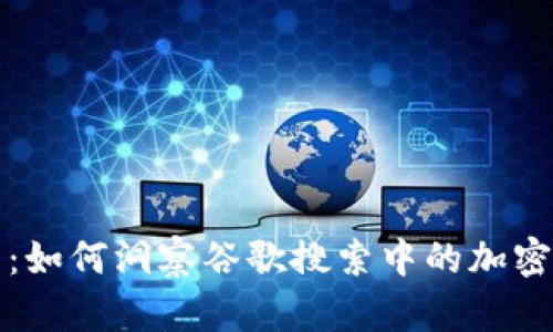 深入解析:如何洞察谷歌搜索中的加密货币热度