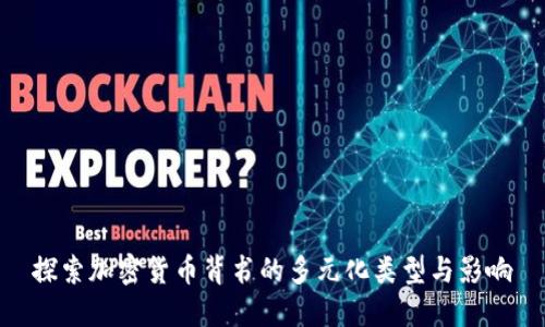 探索加密货币背书的多元化类型与影响