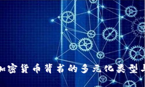 探索加密货币背书的多元化类型与影响