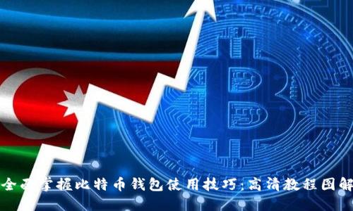 全面掌握比特币钱包使用技巧：高清教程图解