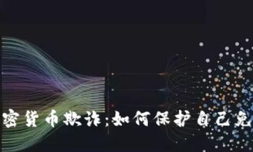 揭露加密货币欺诈：如何保护自己免受损失