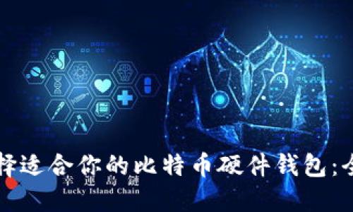 如何选择适合你的比特币硬件钱包：全面指南