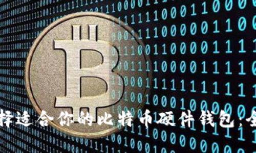 如何选择适合你的比特币硬件钱包：全面指南