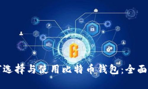 如何选择与使用比特币钱包：全面指南
