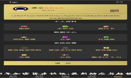 2023年加密货币快讯：最新动态与趋势解析