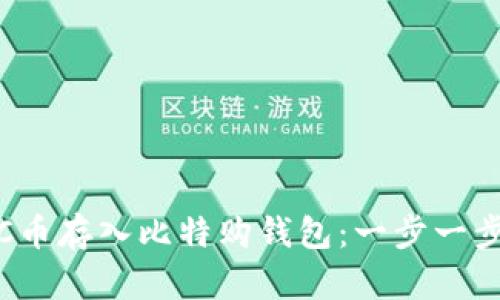 如何将WBTC币存入比特购钱包：一步一步的详细指南