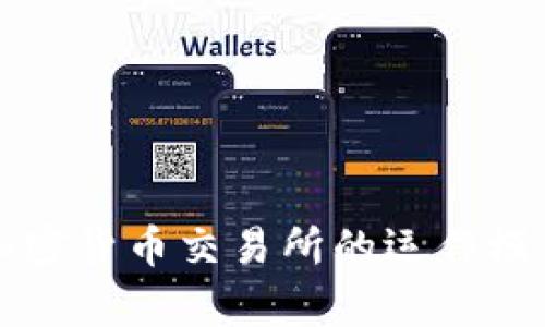 深入解析加密货币交易所的运作模式及其图解