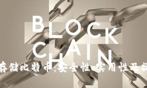 硬钱包存储比特币：安全性、实用性及操作指南