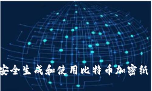 如何安全生成和使用比特币加密纸钱包？