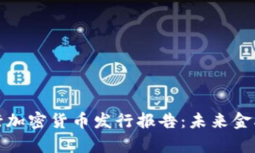 深入解析央行加密货币发行报告：未来金融的变革之路