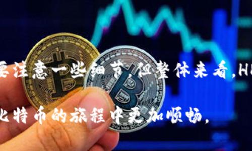 比特币钱包HD的深度解析：如何更好地管理你的数字资产

比特币钱包, HD钱包, 数字资产, 加密货币, 钱包类型/guanjianci

引言

在数字货币的世界里，比特币作为最具代表性的加密货币，其存储和交易方式引起了越来越多人的关注。而比特币钱包则是每个投资者进入这一市场的第一步。而在众多钱包中，HD钱包（Hierarchical Deterministic Wallet）以其独特的设计和便捷的管理方式受到广泛欢迎。那么，HD钱包到底是什么？它有何优势？接下来，我们就来详细探讨一下。

HD钱包的定义

HD钱包，全称为“层级确定性钱包”，是一种能够生成无限数量地址的钱包。与传统钱包不同，HD钱包是根据一组种子（Seed）来生成所有的私钥和公钥。这样，你只需要保存一组种子，就能够在未来的任何时候重新获得所有的地址和其对应的私钥，避免了丢失地址和资金的风险。

HD钱包的工作原理

HD钱包的核心在于其“层级确定性”原理。它采用一种特定的算法（通常是BIP32/BIP44）来生成地址。比方说，你的种子是一个长字符串，HD钱包会运用这个字符串生成一个主私钥（Master Private Key），由这个主私钥可以源源不断地生成子私钥（Child Private Keys）、公钥和相应的比特币地址。

具体来说，HD钱包的结构像是一棵树，主私钥是树的根，而每一个子私钥和地址都是树的分支。不管你需要多少地址，只要有一个种子就够了。这种结构不仅带来了极大的便利，还提高了安全性，因为你可以安心地保存你的种子，而不必记住每一个地址的私钥。

HD钱包的优势

HD钱包相较于传统钱包，具有以下几个显著的优点：

h41. 管理便利性/h4

不需要为每个地址保存单独的私钥，只需要备份一个种子，你的信息和资金就能得到全面保护。这样，无论是日常交易还是长期投资，都能让你管理得游刃有余。

h42. 隐私保护/h4

每次交易使用新的地址可以保护你的隐私。传统钱包可能始终使用一个地址，而每次使用HD钱包时可以生成新地址，将你的交易活动分散开来，从而增加了隐私性。

h43. 安全性/h4

只需记住一个种子而不是多组私钥，即使钱包被盗，你只要一旦知道种子就可以恢复资金。这就意味着在钱包软件更新或者设备更换后，只要有种子，就可以随时恢复你的钱包。

选择HD钱包的注意事项

虽然HD钱包有许多优点，但在选择时也有需要考虑的事项。

h41. 选择可靠的钱包软件/h4

随着HD钱包的普及，市场上也出现了许多不同类型的钱包软件。在选择时，一定要选择那些经过验证、信誉良好的钱包工具，确保你的资金安全。

h42. 种子的安全存储/h4

尽管HD钱包让你能够方便地管理资金，但同样需要注意种子的保管。建议你可以将种子写在纸上，放在安全的地方，避免保存在电子设备中，防止被黑客攻击。

h43. 定期更新软件/h4

保持钱包软件更新不仅能享受到新功能，还能获取bug修复和安全补丁。及时更新，确保你使用的是最新的安全版本。

比特币HD钱包的使用场景

HD钱包适合不同类型的用户，无论是日常小额交易，还是大额投资，都能为用户提供便利。

h41. 日常交易/h4

对于频繁交易的用户，HD钱包可以轻松生成多个地址，使每次交易都能保持隐私，而不会牺牲便利性。只需简单操作，就可以完成交易，不需要考虑每个地址的私钥。

h42. 资产管理/h4

尤其是对于那些持有大量比特币或多种加密货币的投资者，HD钱包提供了极大的灵活性和便利性。你可以在一个地方同时管理多种资产，节省了管理多个非HD钱包的时间和精力。

h43. 安全储存/h4

一些用户可能购入比特币作为一种长期投资，HD钱包由于其可以生成无限地址的特点，适合用于长期存放，不易受到诈骗和网络攻击的影响。

总结

对于比特币投资者来说，HD钱包绝对是一个值得关注的工具。它不仅提高了资金管理的便利性和安全性，还帮助用户提升了隐私保护。虽然在选择和使用时需要注意一些细节，但整体来看，HD钱包正是数字货币时代所需的创新性解决方案。

无论你是刚刚踏入加密货币世界的新手，还是早已投入其中的资深玩家，HD钱包都能为你的数字资产管理带来更出色的体验。快来尝试一下吧，也许会让你在比特币的旅程中更加顺畅。