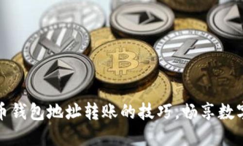 轻松掌握比特币钱包地址转账的技巧，畅享数字货币的新世界