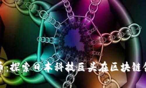富士通加密货币：探索日本科技巨头在区块链领域的重大步伐