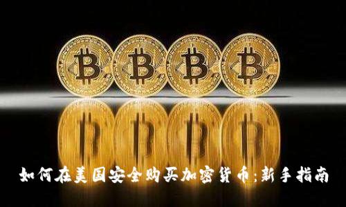 如何在美国安全购买加密货币：新手指南