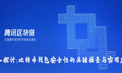 深入探讨：比特币钱包安全性的关键因素与实用建议