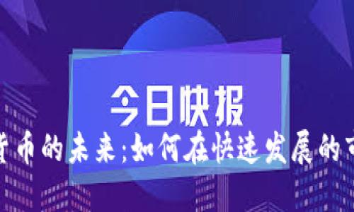 探索加密数字货币的未来：如何在快速发展的市场中把握机会