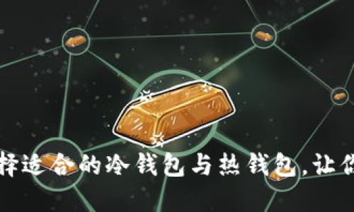 掌握比特币：如何选择适合的冷钱包与热钱包，让你的数字资产更安全！