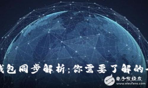 比特币钱包同步解析：你需要了解的全部信息