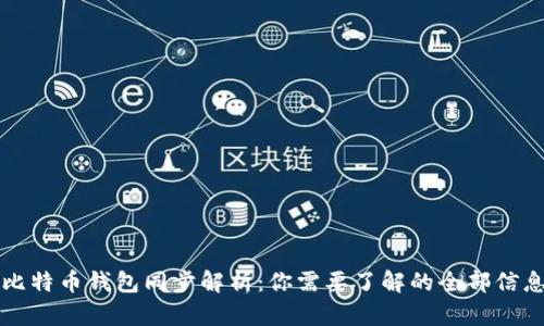 比特币钱包同步解析：你需要了解的全部信息