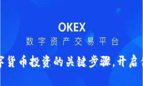 掌握加密数字货币投资的关键步骤，开启你的财富之旅