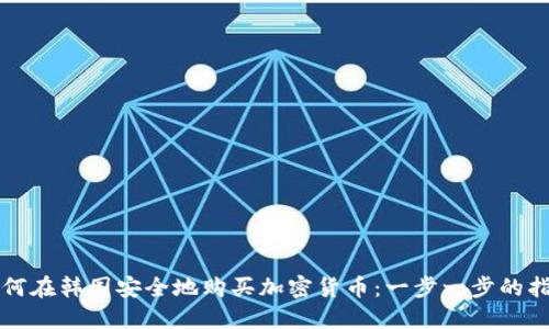 如何在韩国安全地购买加密货币：一步一步的指南