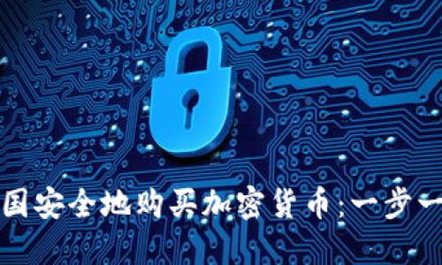 如何在韩国安全地购买加密货币：一步一步的指南