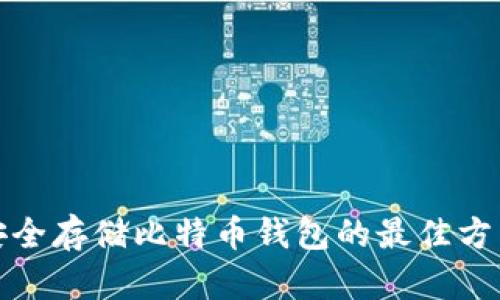安全存储比特币钱包的最佳方法
