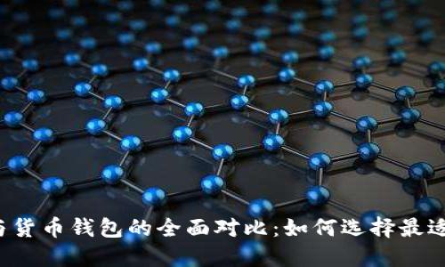 比特币钱包与货币钱包的全面对比：如何选择最适合你的选择？