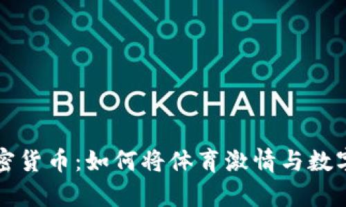 切尔西传奇加密货币：如何将体育激情与数字投资结合起来
