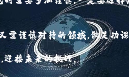    比特币中国用户如何选择合适的钱包？  / 

 guanjianci  比特币, 钱包, 数字货币, 加密资产, 中国用户  /guanjianci 

比特币钱包的基本概念
随着比特币和其他加密货币的广泛普及，越来越多的人希望进入这个充满机会的市场。首先，让我们简单了解一下比特币钱包的基本概念。
比特币钱包并不是一个物理的“钱包”，而是一个软件应用程序，可以用来存储、发送和接收比特币。钱包的主要功能就是管理你的比特币私钥和公钥，帮助你执行交易。根据钱包的不同种类，你可能会发现操作方式、用户体验和安全性各异。

选择合适的钱包类型
在中国市场，有几种主要的钱包类型，用户可以根据自己的需求和使用习惯进行选择。

h41. 热钱包/h4
热钱包是在线钱包，通常提供较为便捷的访问方式。用户可以通过手机应用或网页轻松地进行交易。但是，热钱包因为与互联网连接，安全性相对较低，易受黑客攻击。因此，对于大量资产存放，尽量避免使用热钱包。

h42. 冷钱包/h4
冷钱包则是离线存储的方式，通常是用硬件设备或纸质钱包来保存比特币。冷钱包能够有效防止黑客攻击，安全性更高，适合长期持有者。如果你打算长期投资比特币，冷钱包是一个不错的选择。

h43. 软件钱包/h4
软件钱包可以分为手机钱包和桌面钱包。手机钱包方便携带，适合日常小额交易；而桌面钱包适合日常使用，可以提供更多功能和安全措施。

h44. 硬件钱包/h4
硬件钱包是一种专用于存储比特币的物理设备，具有较高的安全性能。尽管价格较高，但是对于重度用户及大额投资者来说，是非常值得的选择。一些知名品牌如Ledger和Trezor，在市场上口碑都相对不错。

安全性的重要性
在选择比特币钱包时，安全性是最为重要的考量之一。尤其是在中国市场，由于政府政策和网络环境的特殊性，选择一家有信誉和良好口碑的钱包服务商显得尤为重要。务必对比钱包提供的安全功能，如双重认证、私钥加密、备份选项等。

钱包的用户体验
用户体验对于钱包的选择也是一个重要因素。界面友好、操作便利的钱包能够提供更好的使用体验。有些用户初入比特币圈，可能对复杂的操作流程感到困惑。因此，选择一个界面简洁、指导清晰的钱包，能够帮助用户更快上手。

选择合适的钱包时的常见问题
选择比特币钱包过程中，用户往往会面临一些常见问题。

h41. 哪种钱包适合新手?/h4
对于新手来说，热钱包或者软件钱包是比较适合的选择。因为这些钱包上手较快，功能也较为齐全，便于大家熟悉比特币的操作方式。

h42. 冷钱包是否必要?/h4
如果你打算长期持有比特币，并且投资金额较大，冷钱包就是一个明智的选择。虽然相对麻烦一些，但是能大幅度降低资产被盗的风险。

h43. 钱包的备份方法?/h4
无论你选择哪种钱包，定期备份是必不可少的。大多数钱包都会提供备份选项，通常是通过生成助记词或导出私钥的方式。务必把这些信息妥善保管，切勿与他人分享。

中国市场的独特情况
值得一提的是，中国的比特币市场环境相对特殊。在政府对加密货币的监管日趋严格的情况下，用户选择钱包时需要多加谨慎。一定要选择那些在合规方面做得比较好的钱包服务商。可以通过网上评价、用户反馈等多个渠道了解钱包的口碑和信誉。

总结
总的来说，选择合适的比特币钱包需要综合考虑安全性、用户体验、钱包类型和市场信息。在这个充满机遇但又需谨慎对待的领域，做足功课会让你的投资旅程更加顺利。希望这篇介绍能帮助你在选择适合自己的比特币钱包时，做出明智的决策。

无论你是新手还是有经验的投资者，了解钱包的基本功能及其优缺点，有助于你更好地保护自己的加密资产，迎接未来的挑战。