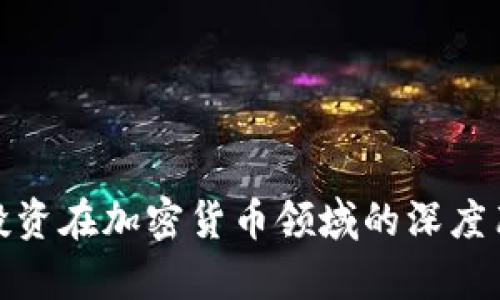 揭秘富达投资在加密货币领域的深度布局与策略