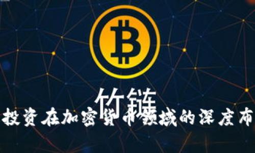揭秘富达投资在加密货币领域的深度布局与策略