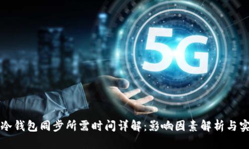 比特币冷钱包同步所需时间详解：影响因素解析与实用指南