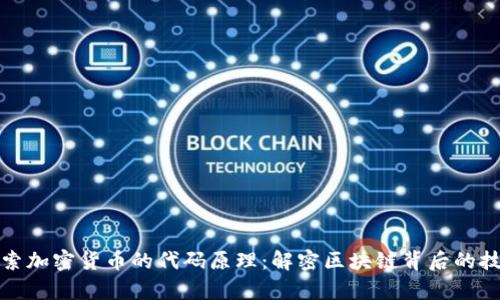深入探索加密货币的代码原理：解密区块链背后的技术奥秘