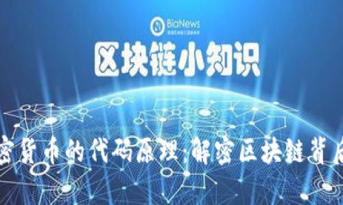 深入探索加密货币的代码原理：解密区块链背后的技术奥秘