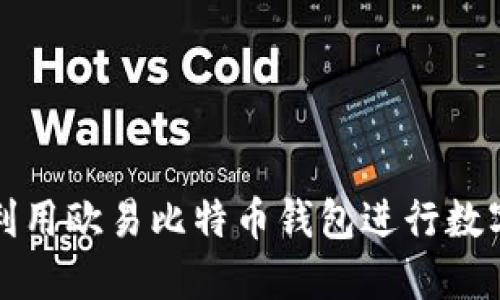 如何高效利用欧易比特币钱包进行数字资产管理