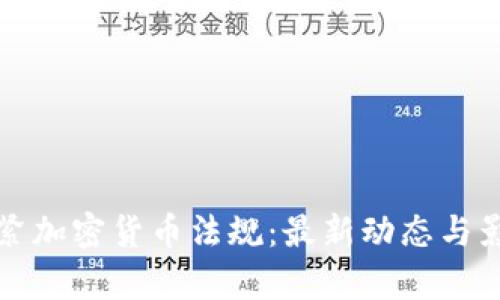 欧洲收紧加密货币法规：最新动态与影响解析