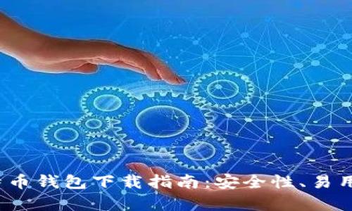 2023年最佳比特币钱包下载指南：安全性、易用性与功能全解析