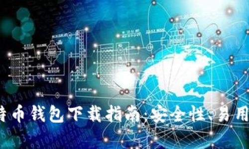 2023年最佳比特币钱包下载指南：安全性、易用性与功能全解析