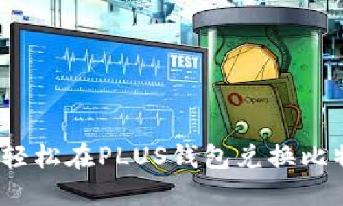 快速指南：轻松在PLUS钱包兑换比特币的方法