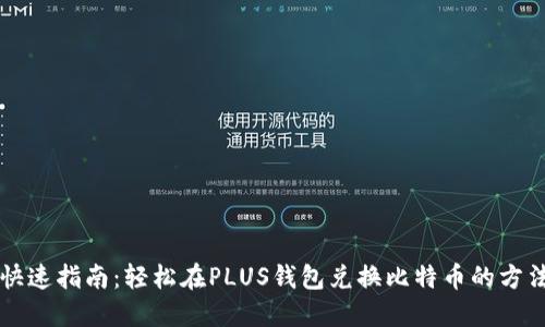 快速指南：轻松在PLUS钱包兑换比特币的方法